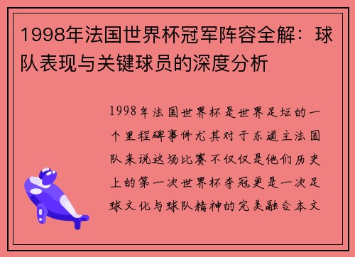 1998年法国世界杯冠军阵容全解:球队表现与关键球员的深度分析 1998年法国世界杯冠军阵容全解:球队表现与关键球员的深度分析