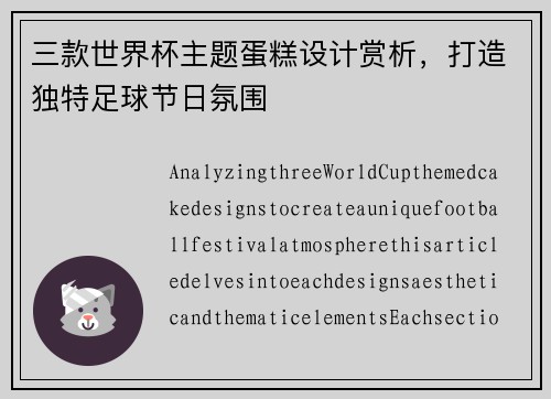 三款世界杯主题蛋糕设计赏析,打造独特足球节日氛围 三款世界杯主题蛋糕设计赏析,打造独特足球节日氛围