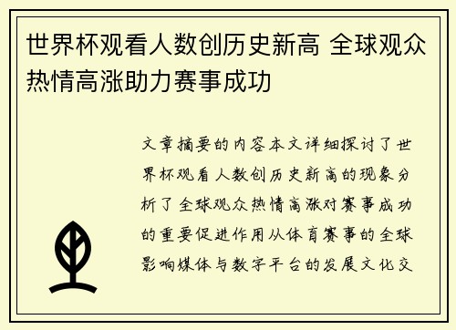 世界杯观看人数创历史新高 全球观众热情高涨助力赛事成功 世界杯观看人数创历史新高 全球观众热情高涨助力赛事成功