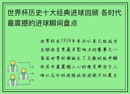 世界杯历史十大经典进球回顾 各时代最震撼的进球瞬间盘点 世界杯历史十大经典进球回顾 各时代最震撼的进球瞬间盘点