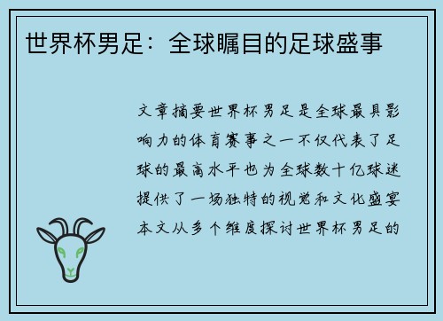 世界杯男足:全球瞩目的足球盛事 世界杯男足:全球瞩目的足球盛事